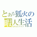 とある狐火の暇人生活（ＧＲＥＥライフ）