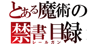 とある魔術の禁書目録（レールガン）