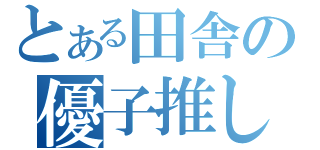 とある田舎の優子推し（）