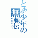 とある少年の無頼伝（孤立せよっ）