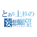 とある上杉の妄想願望（ニーソックス）