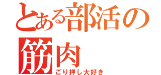 とある部活の筋肉（ごり押し大好き）