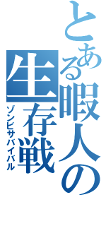 とある暇人の生存戦（ゾンビサバイバル）