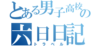 とある男子高校生の六日日記（トラベル）