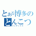 とある博多のとんこつ（インデックス）