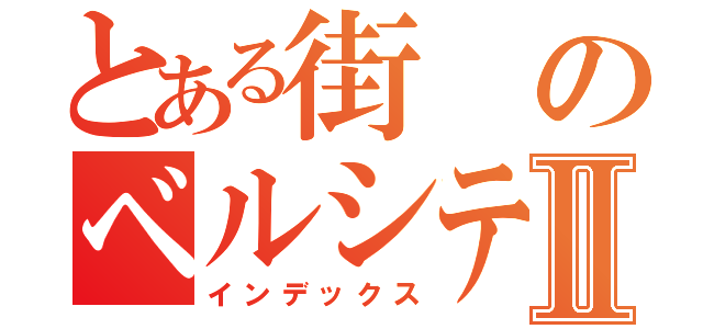 とある街のベルシティⅡ（インデックス）