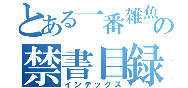 とある一番雑魚を祀りあげるこの禁書目録（インデックス）