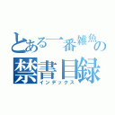 とある一番雑魚を祀りあげるこの禁書目録（インデックス）