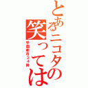 とあるニコタの笑ってはいけない（学園都市２４時）