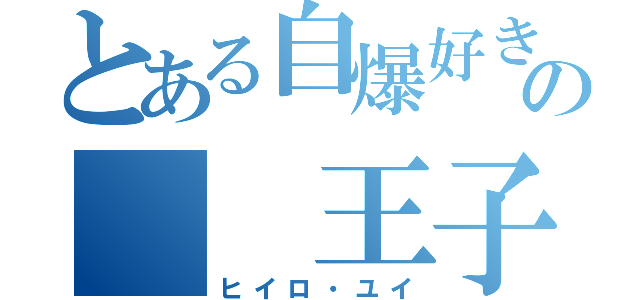 とある自爆好きの  王子様（ヒイロ・ユイ）