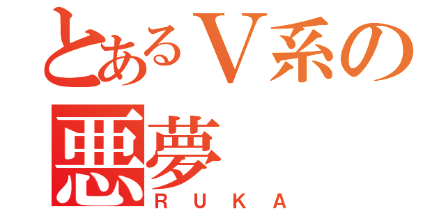 とあるＶ系の悪夢（ＲＵＫＡ）