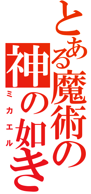 とある魔術の神の如き者（ミカエル）