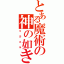 とある魔術の神の如き者（ミカエル）