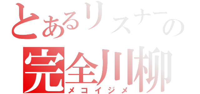 とあるリスナーの完全川柳（メコイジメ）