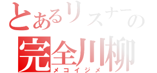 とあるリスナーの完全川柳（メコイジメ）