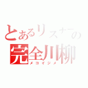 とあるリスナーの完全川柳（メコイジメ）