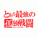 とある最強の孤独戦闘（ポケットモンスター）