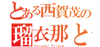 とある西賀茂の瑠衣那と千晴（Ｆｏｒｅｖｅｒ Ｆｒｉｅｎｄ）