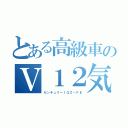 とある高級車のＶ１２気筒（センチュリー１ＧＺ－ＦＥ）