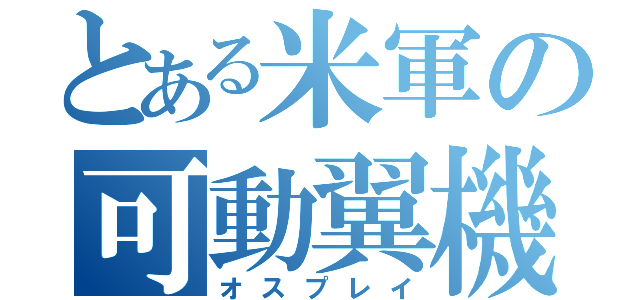 とある米軍の可動翼機（オスプレイ）