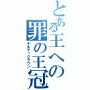 とある王への罪の王冠（ギルティクラウン）