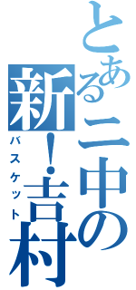 とあるニ中の新！吉村（バスケット）