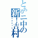 とあるニ中の新！吉村（バスケット）