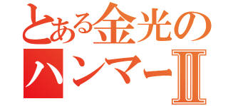 とある金光のハンマー投げⅡ（）