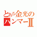 とある金光のハンマー投げⅡ（）