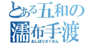 とある五和の濡布手渡（おしぼりさくせん）