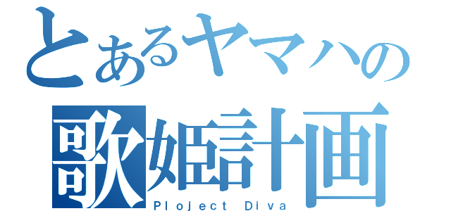 とあるヤマハの歌姫計画（Ｐｌｏｊｅｃｔ Ｄｉｖａ）