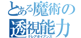 とある魔術の透視能力（クレアボイアンス）