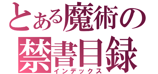 とある魔術の禁書目録（インデックス）