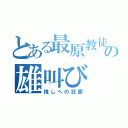 とある最原教徒の雄叫び（推しへの狂愛）