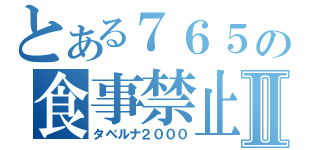 とある７６５の食事禁止Ⅱ（タベルナ２０００）