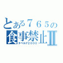 とある７６５の食事禁止Ⅱ（タベルナ２０００）