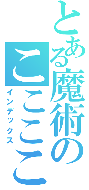 とある魔術のこここここ（インデックス）