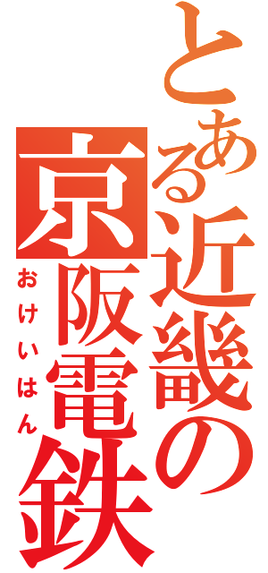 とある近畿の京阪電鉄（おけいはん）