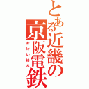 とある近畿の京阪電鉄（おけいはん）