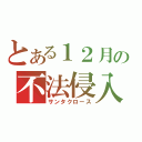 とある１２月の不法侵入（サンタクロース）