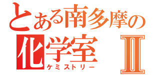 とある南多摩の化学室Ⅱ（ケミストリー）