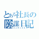 とある社長の陰謀日記（インデックス）