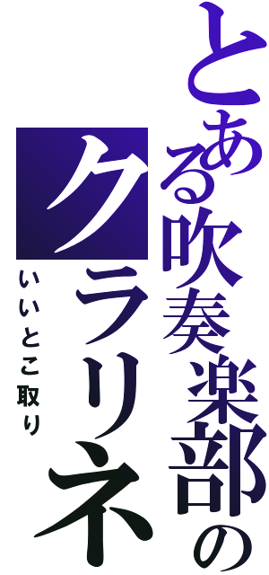 とある吹奏楽部のクラリネット（いいとこ取り）