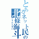 とあるネット民の北條海斗（じゅけんせい）