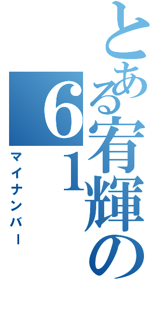 とある宥輝の６１（マイナンバー）