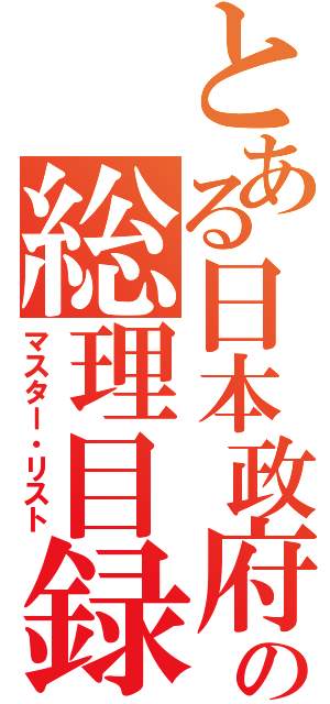 とある日本政府の総理目録（マスター・リスト）