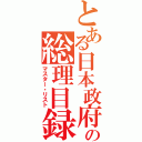 とある日本政府の総理目録（マスター・リスト）