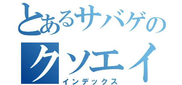 とあるサバゲのクソエイム（インデックス）