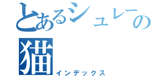 とあるシュレーディンガーの猫（インデックス）