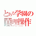 とある学園の真理操作（オペレーション）